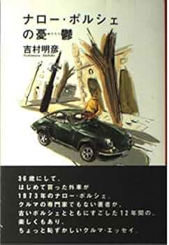 ナロー・ポルシェの憂鬱 ナロー・ポルシェの憂鬱 | 吉村 明彦 |本 | 通販 | Amazon